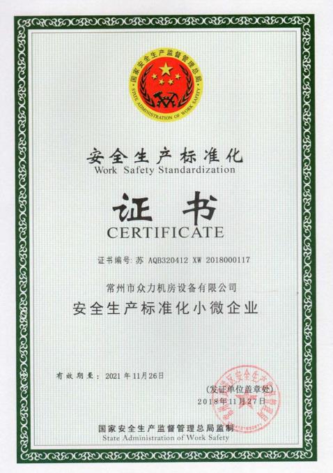 安全生產標準化證書