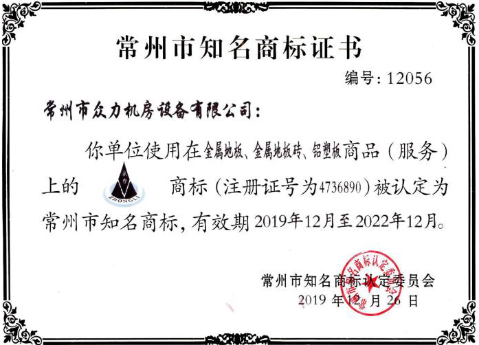 常州市知名商標證書