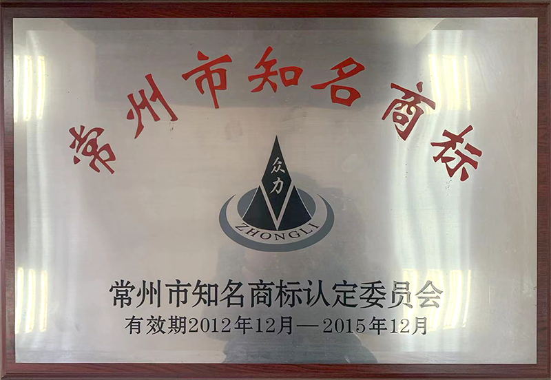 常州市知名商標